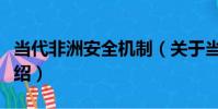 當代非洲安全機制(關于當代非洲安全機制介紹)