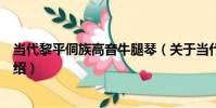 當代黎平侗族高音牛腿琴(關于當代黎平侗族高音牛腿琴介紹)