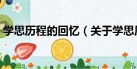 學思歷程的回憶(關于學思歷程的回憶介紹)