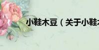 小鞋木豆(關于小鞋木豆簡介)