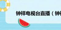鐘祥電視臺直播(鐘祥電視臺)