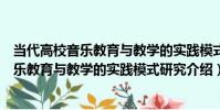 當代高校音樂教育與教學的實踐模式研究(關于當代高校音樂教育與教學的實踐模式研究介紹)