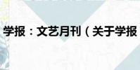 學報:文藝月刊(關于學報:文藝月刊介紹)