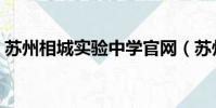 蘇州相城實驗中學官網(蘇州相城實驗中學)
