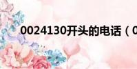 0024130開頭的電話(002413股票)