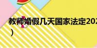 教師婚假幾天國家法定2020(教師婚假幾天)