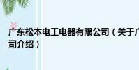 廣東松本電工電器有限公司(關于廣東松本電工電器有限公司介紹)