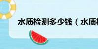 水質檢測多少錢(水質檢測到哪里)