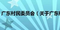 廣東村民委員會(關于廣東村民委員會介紹)
