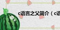 c語言之父簡介(c語言之父)