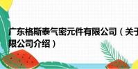 廣東格斯泰氣密元件有限公司(關于廣東格斯泰氣密元件有限公司介紹)