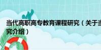 當代高職高專教育課程研究(關于當代高職高專教育課程研究介紹)
