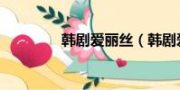 韓劇愛麗絲(韓劇愛麗絲)