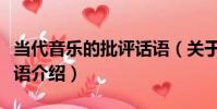 當代音樂的批評話語(關于當代音樂的批評話語介紹)