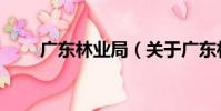 廣東林業局(關于廣東林業局介紹)