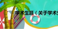 學術生涯(關于學術生涯介紹)