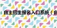 自主招生報名入口系統(自主招生報名表)