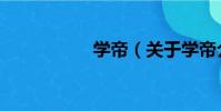 學帝(關于學帝介紹)