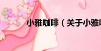 小雅咖啡(關于小雅咖啡簡介)