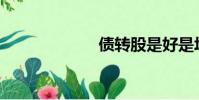 債轉股是好是壞?