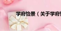 學府怡景(關于學府怡景介紹)