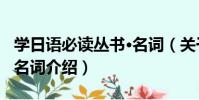 學日語必讀叢書·名詞(關于學日語必讀叢書·名詞介紹)