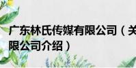 廣東林氏傳媒有限公司(關于廣東林氏傳媒有限公司介紹)