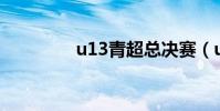 u13青超總決賽(u1300)
