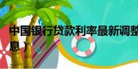 中國銀行貸款利率最新調整(中國銀行貸款利息)