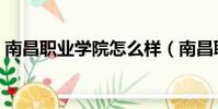 南昌職業學院怎么樣(南昌職業學院分數線)