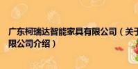 廣東柯瑞達智能家具有限公司(關于廣東柯瑞達智能家具有限公司介紹)