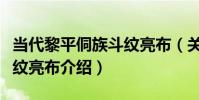 當代黎平侗族斗紋亮布(關于當代黎平侗族斗紋亮布介紹)