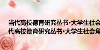 當代高校德育研究叢書·大學生社會角色時代變遷(關于當代高校德育研究叢書·大學生社會角色時代變遷介紹)