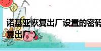 諾基亞恢復出廠設置的密碼是什么(諾基亞恢復出廠)