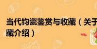 當代鈞瓷鑒賞與收藏(關于當代鈞瓷鑒賞與收藏介紹)