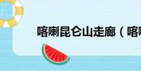 喀喇昆侖山走廊(喀喇昆侖山)