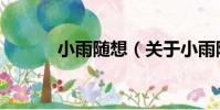 小雨隨想(關于小雨隨想簡介)