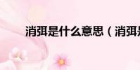 消弭是什么意思(消弭是什么意思)