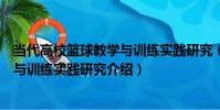 當代高校籃球教學與訓練實踐研究(關于當代高校籃球教學與訓練實踐研究介紹)