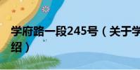 學府路一段245號(關于學府路一段245號介紹)