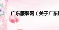 廣東服裝網(關于廣東服裝網介紹)