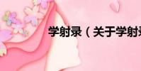學射錄(關于學射錄介紹)
