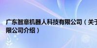 廣東智意機器人科技有限公司(關于廣東智意機器人科技有限公司介紹)