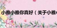 小雅小雅你真好(關于小雅小雅你真好簡介)