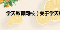 學天教育網校(關于學天教育網校介紹)