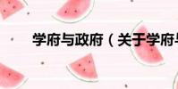 學府與政府(關于學府與政府介紹)