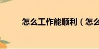 怎么工作能順利(怎么工商注冊)