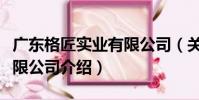 廣東格匠實業有限公司(關于廣東格匠實業有限公司介紹)