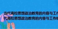 當代高校思想政治教育的內容與工作機制整合研究(關于當代高校思想政治教育的內容與工作機制整合研究介紹)