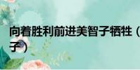 向著勝利前進美智子犧牲(向著勝利前進美智子)